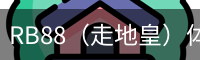 RB88（走地皇）体育 - 中国官方网站首页